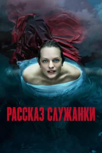 Смотреть Рассказ служанки (2017) онлайн