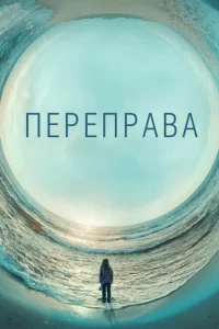 Смотреть Переправа (2018) онлайн