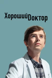 Постер сериала Хороший доктор (1-7 сезон)