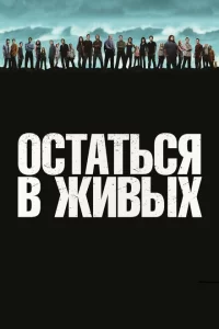 Смотреть Остаться в живых (2004) онлайн