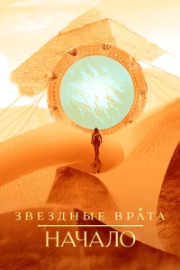 Смотреть Звездные врата: Начало (2018) онлайн