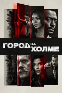 Смотреть Город на холме (2019) онлайн