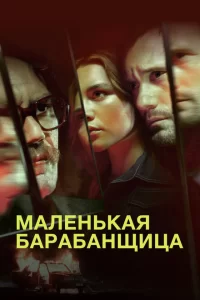 Смотреть Маленькая барабанщица (2018) онлайн