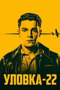 Смотреть Уловка-22 (2019) онлайн