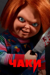 Смотреть Чаки (2021) онлайн