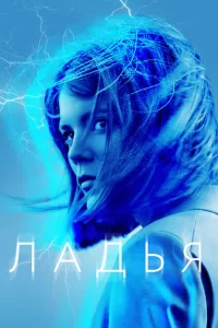 Смотреть Ладья (2019) онлайн