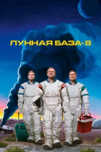 Смотреть Лунная база 8 (2020) онлайн
