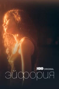 Смотреть Эйфория (2019) онлайн