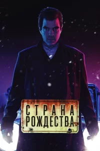 Смотреть Страна Рождества (2019) онлайн