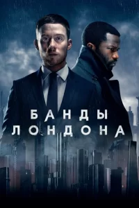 Смотреть Банды Лондона (2020) онлайн