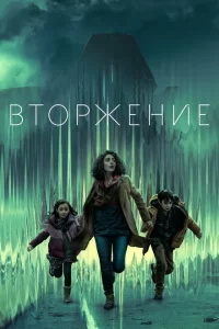 Смотреть Вторжение (2021) онлайн