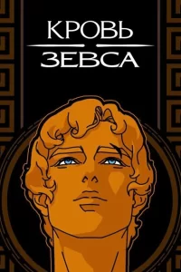 Смотреть Кровь Зевса (2020) онлайн