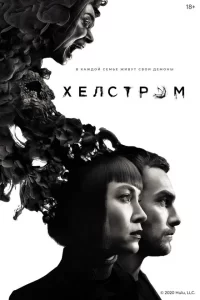 Смотреть Хелстром (2020) онлайн