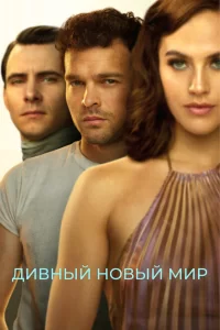 Смотреть Дивный новый мир (2020) онлайн