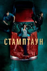 Смотреть Стамптаун (2019) онлайн