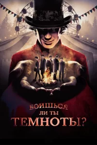 Смотреть Боишься ли ты темноты? (2019) онлайн