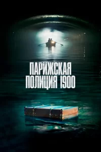 Смотреть Парижская полиция 1900 (2021) онлайн
