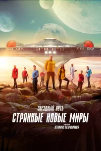 Смотреть Звёздный путь: Странные новые миры (2022) онлайн