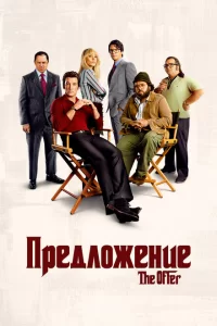 Смотреть Предложение (2022) онлайн