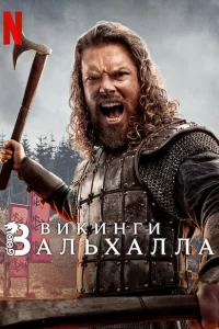 Смотреть Викинги: Вальхалла (2022) онлайн