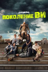 Смотреть Поколение «Ви» (2023) онлайн
