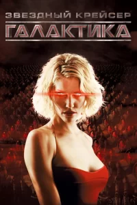 Смотреть Звездный крейсер Галактика (2004) онлайн