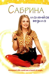 Смотреть Сабрина — маленькая ведьма (1996) онлайн