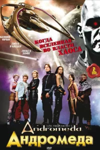 Смотреть Андромеда (2000) онлайн