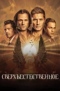 Смотреть Сверхъестественное (2006) онлайн