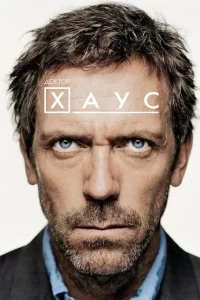 Смотреть Доктор Хаус (2004) онлайн