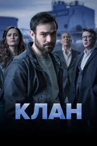 Смотреть Родня (2021) онлайн