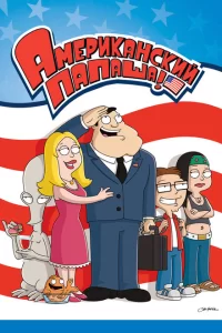 Смотреть Американский папаша (2005) онлайн