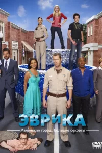 Смотреть Эврика (2006) онлайн
