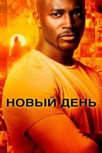 Смотреть Новый день (2006) онлайн