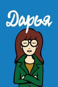 Смотреть Дарья (1997) онлайн