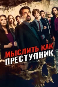 Смотреть Мыслить как преступник (2005) онлайн