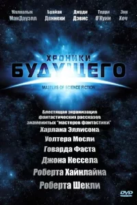 Смотреть Хроники будущего (2007) онлайн