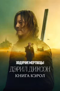 Смотреть Ходячие мертвецы: Дэрил Диксон (2023) онлайн