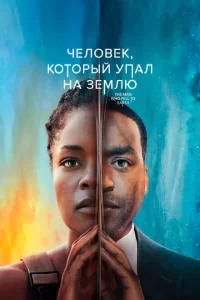 Смотреть Человек, который упал на Землю (2022) онлайн