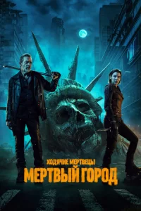 Смотреть Ходячие мертвецы: Мертвый город (2023) онлайн