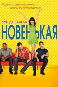 Смотреть Новенькая (2011) онлайн