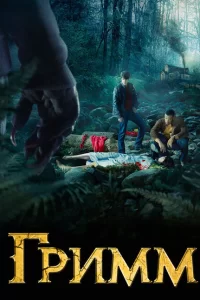 Смотреть Гримм (2012) онлайн
