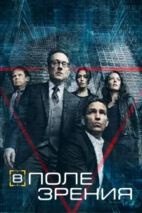 Смотреть В поле зрения (2011) онлайн