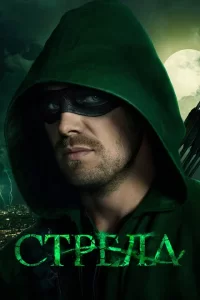 Смотреть Стрела (2013) онлайн