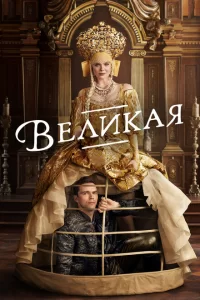 Смотреть Великая (2020) онлайн
