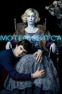 Смотреть Мотель Бейтсов (2010) онлайн