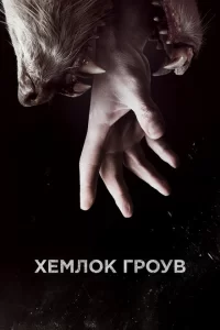 Смотреть Хемлок Гроув (2013) онлайн