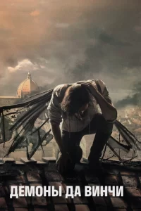 Смотреть Демоны Да Винчи (2013) онлайн