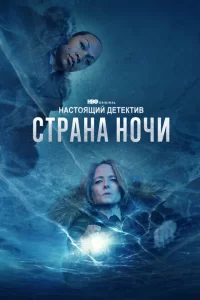 Смотреть Настоящий детектив (2015) онлайн