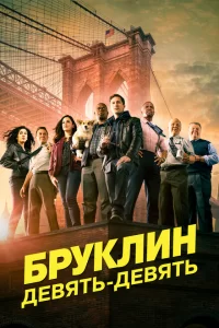 Смотреть Бруклин 9-9 (2013) онлайн